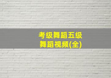 考级舞蹈五级舞蹈视频(全)