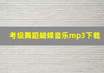 考级舞蹈蝴蝶音乐mp3下载