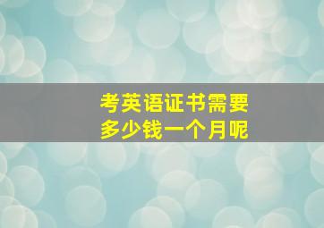 考英语证书需要多少钱一个月呢