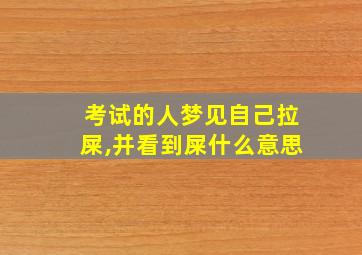 考试的人梦见自己拉屎,并看到屎什么意思