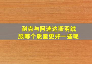 耐克与阿迪达斯羽绒服哪个质量更好一些呢