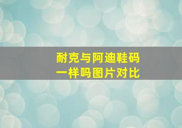 耐克与阿迪鞋码一样吗图片对比