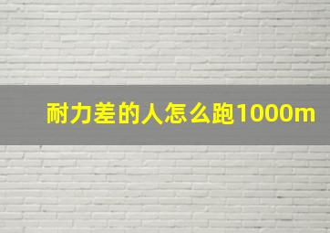 耐力差的人怎么跑1000m