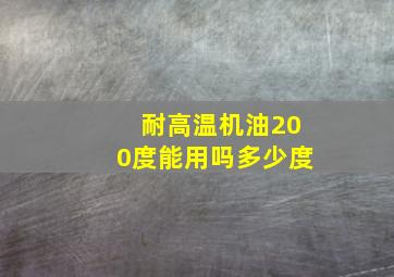 耐高温机油200度能用吗多少度