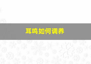 耳鸣如何调养