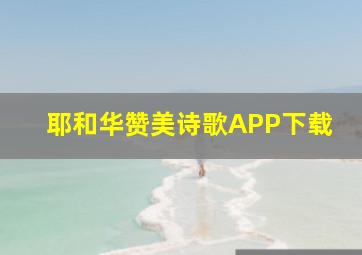 耶和华赞美诗歌APP下载