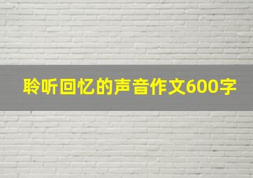 聆听回忆的声音作文600字