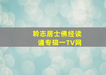 聆志居士佛经读诵专辑一TV网