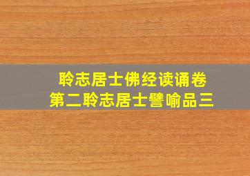 聆志居士佛经读诵卷第二聆志居士譬喻品三