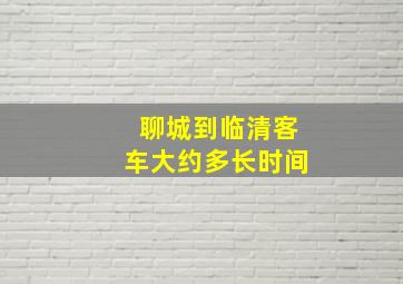 聊城到临清客车大约多长时间