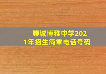 聊城博雅中学2021年招生简章电话号码