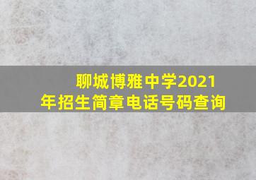 聊城博雅中学2021年招生简章电话号码查询