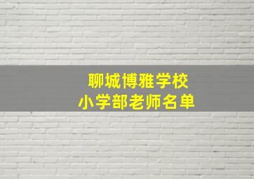 聊城博雅学校小学部老师名单