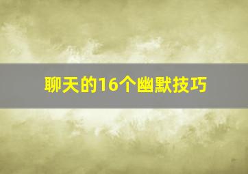 聊天的16个幽默技巧