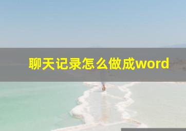 聊天记录怎么做成word