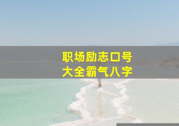 职场励志口号大全霸气八字