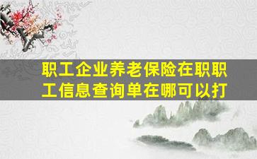 职工企业养老保险在职职工信息查询单在哪可以打