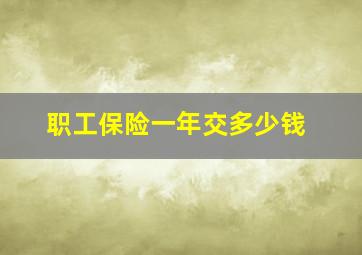 职工保险一年交多少钱