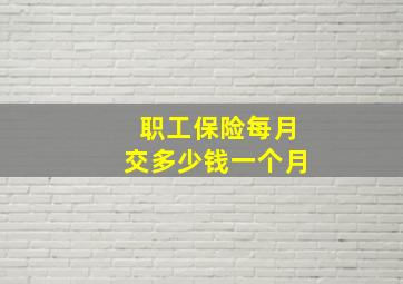 职工保险每月交多少钱一个月