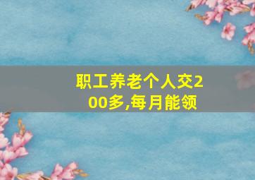 职工养老个人交200多,每月能领