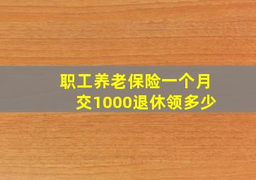 职工养老保险一个月交1000退休领多少