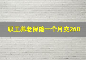 职工养老保险一个月交260