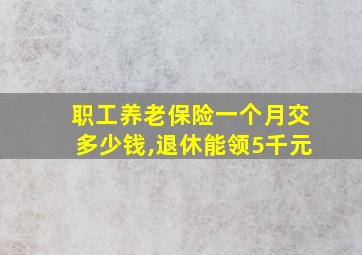 职工养老保险一个月交多少钱,退休能领5千元