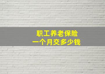 职工养老保险一个月交多少钱