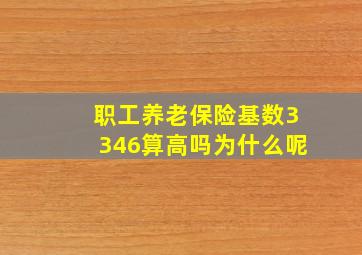 职工养老保险基数3346算高吗为什么呢