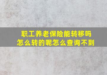 职工养老保险能转移吗怎么转的呢怎么查询不到