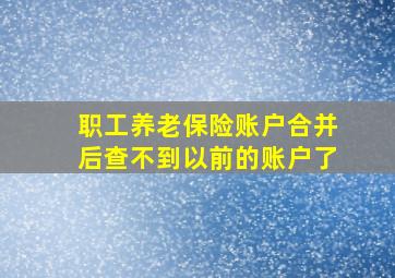 职工养老保险账户合并后查不到以前的账户了