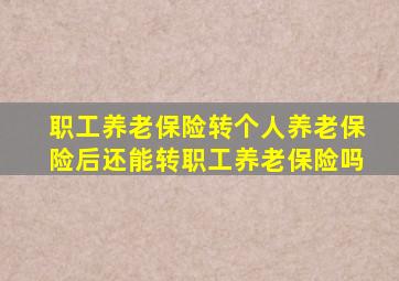 职工养老保险转个人养老保险后还能转职工养老保险吗