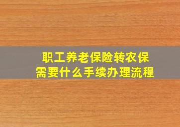 职工养老保险转农保需要什么手续办理流程