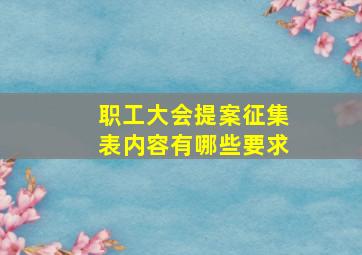 职工大会提案征集表内容有哪些要求