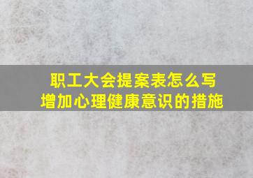 职工大会提案表怎么写增加心理健康意识的措施