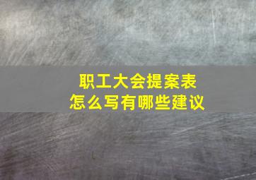 职工大会提案表怎么写有哪些建议