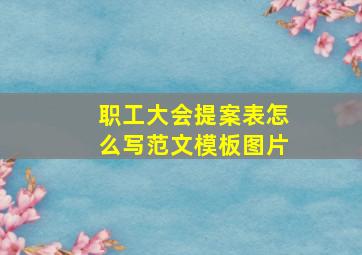 职工大会提案表怎么写范文模板图片