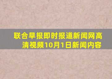 联合早报即时报道新闻网高清视频10月1日新闻内容