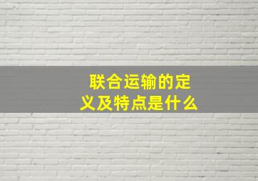 联合运输的定义及特点是什么