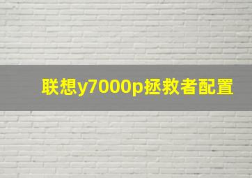 联想y7000p拯救者配置