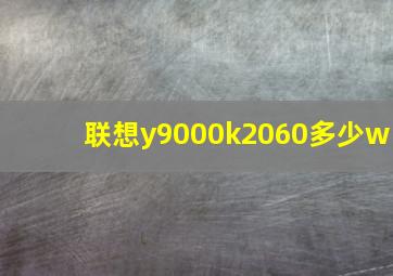 联想y9000k2060多少w