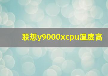 联想y9000xcpu温度高