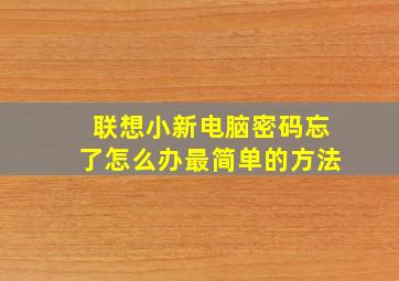 联想小新电脑密码忘了怎么办最简单的方法