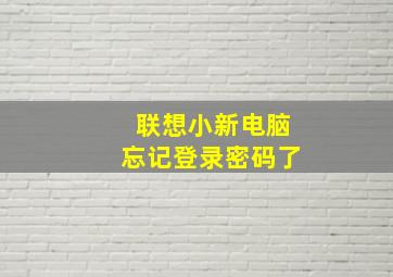 联想小新电脑忘记登录密码了