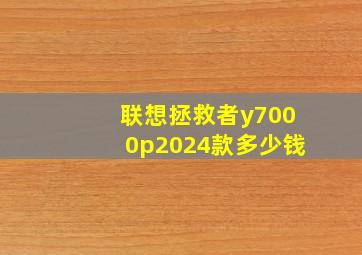 联想拯救者y7000p2024款多少钱