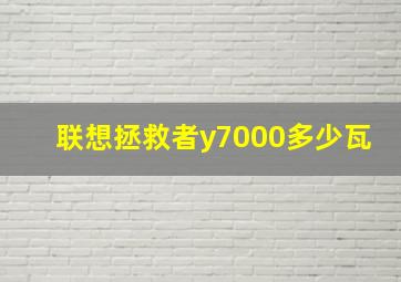 联想拯救者y7000多少瓦