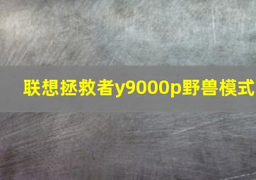 联想拯救者y9000p野兽模式