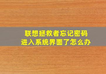 联想拯救者忘记密码进入系统界面了怎么办