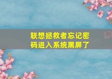 联想拯救者忘记密码进入系统黑屏了