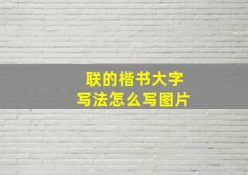 联的楷书大字写法怎么写图片